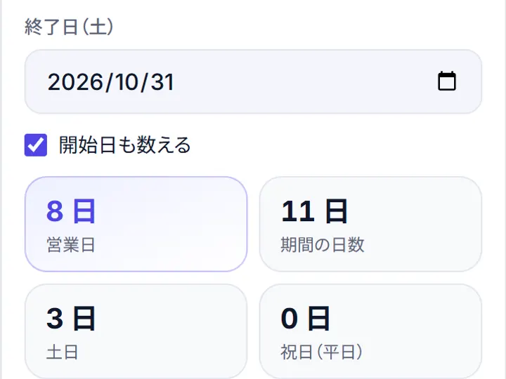 営業日計算を使ったときの画面の例