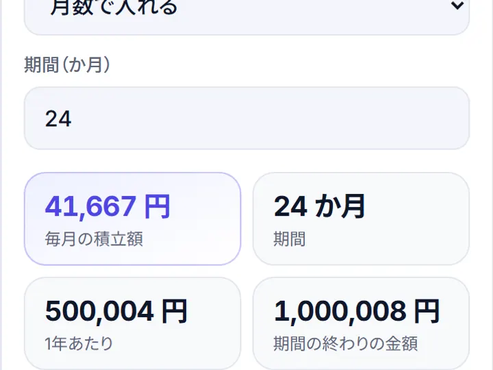 貯金目標シミュレーターを使ったときの画面の例