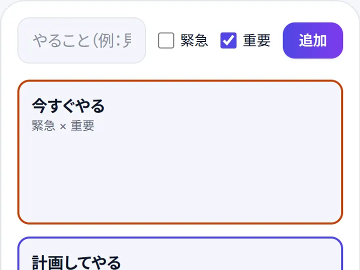 タスク優先順位整理を使ったときの画面の例